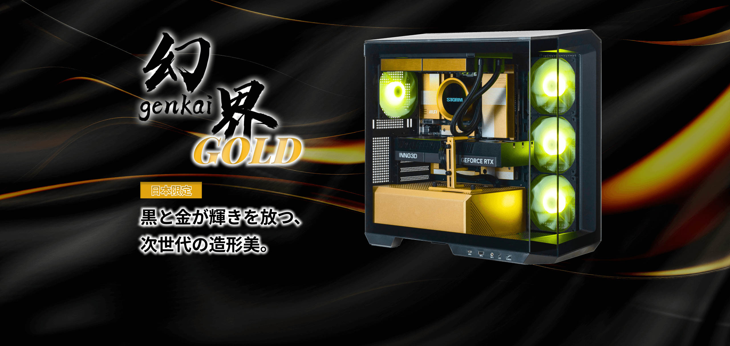 BTOパソコン通販のSTORM(ストーム) / 「日本限定製品」 幻界 GOLD 黒と