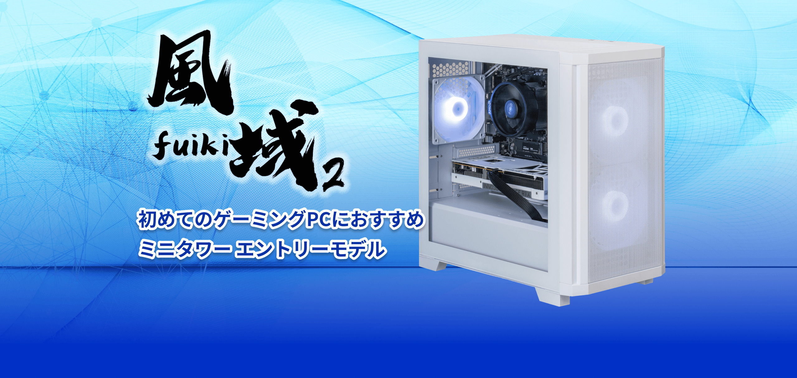 ゲーミングPC通販のSTORM(ストーム) 【公式】 / 風域2