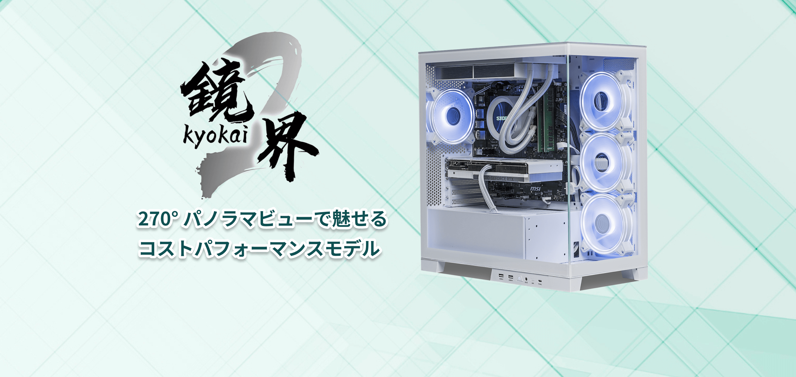 鏡界 270°パノラマビューで魅せるコストパフォーマンスモデル