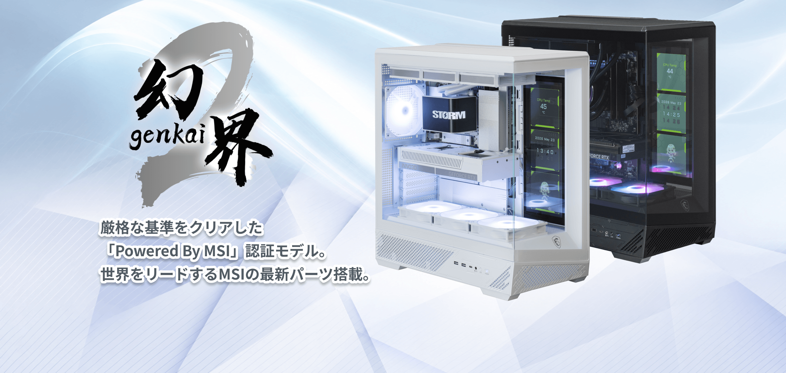 幻界 厳格な基準をクリアした「Powered By MSI」認証モデル。世界をリードするMSIの最新パーツ搭載。
